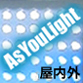 As You Light 【IWAMI(防犯用)】